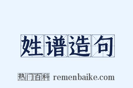 姓谱造句是什么意思的图片